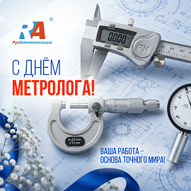 Со Всемирным днем метролога!