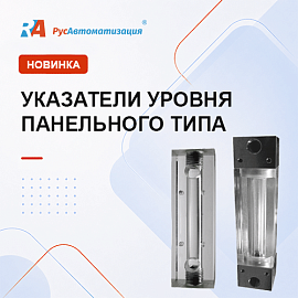 Новые панельные указатели уровня в ассортименте «РусАвтоматизации»