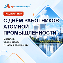 С Днем работников атомной промышленности!