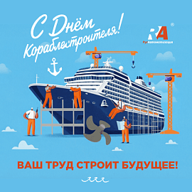 Поздравляем судостроителей!