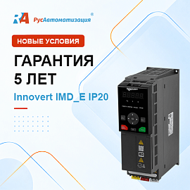 Гарантия на INNOVERT IMD_E IP20 увеличена до 5 лет