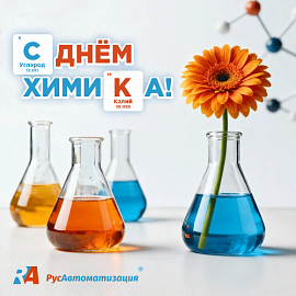 С Днем химика – праздником инженеров молекул!