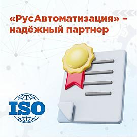 «РусАвтоматизация» – надежный партнер