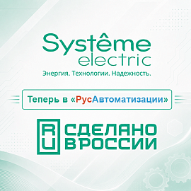 Продукция Systeme Electric теперь доступна в «РусАвтоматизации»