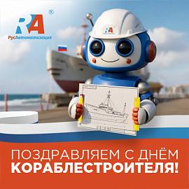 Всех кораблестроителей с праздником!