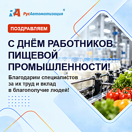 Поздравляем с профессиональным праздником работников пищевой промышленности!