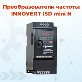 Компактные решения для точного управления: новая серия преобразователей частоты от Innovert