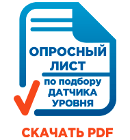 Скачать опросный лист на датчики уровня Датчики уровня